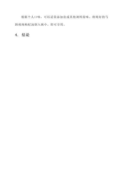 马蹄瘦肉枸杞汤功效