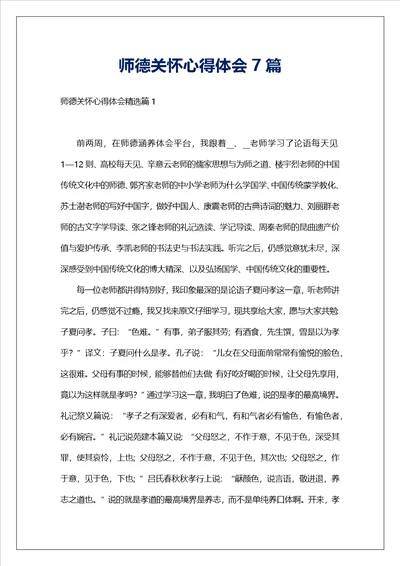 师德关怀心得体会7篇