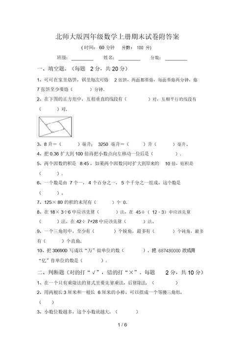 北师大版四年级数学上册期末试卷附答案