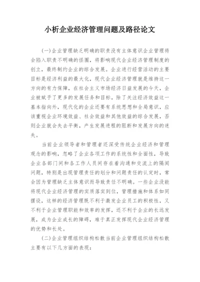 小析企业经济管理问题及路径论文.docx