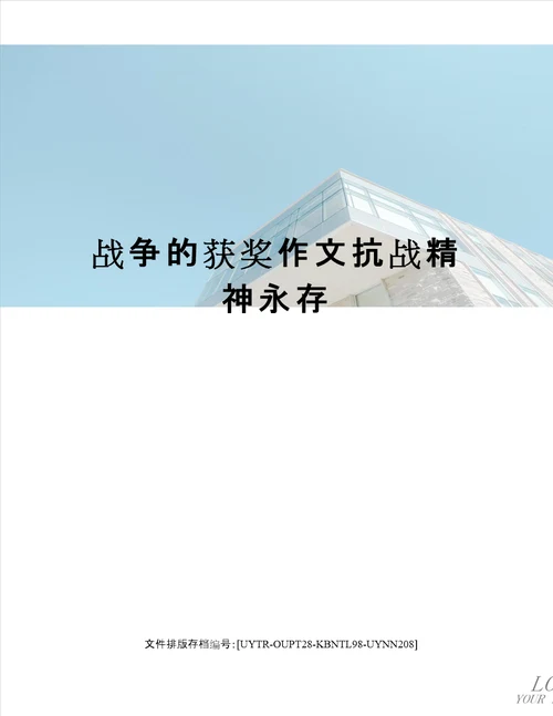 战争的获奖作文抗战精神永存