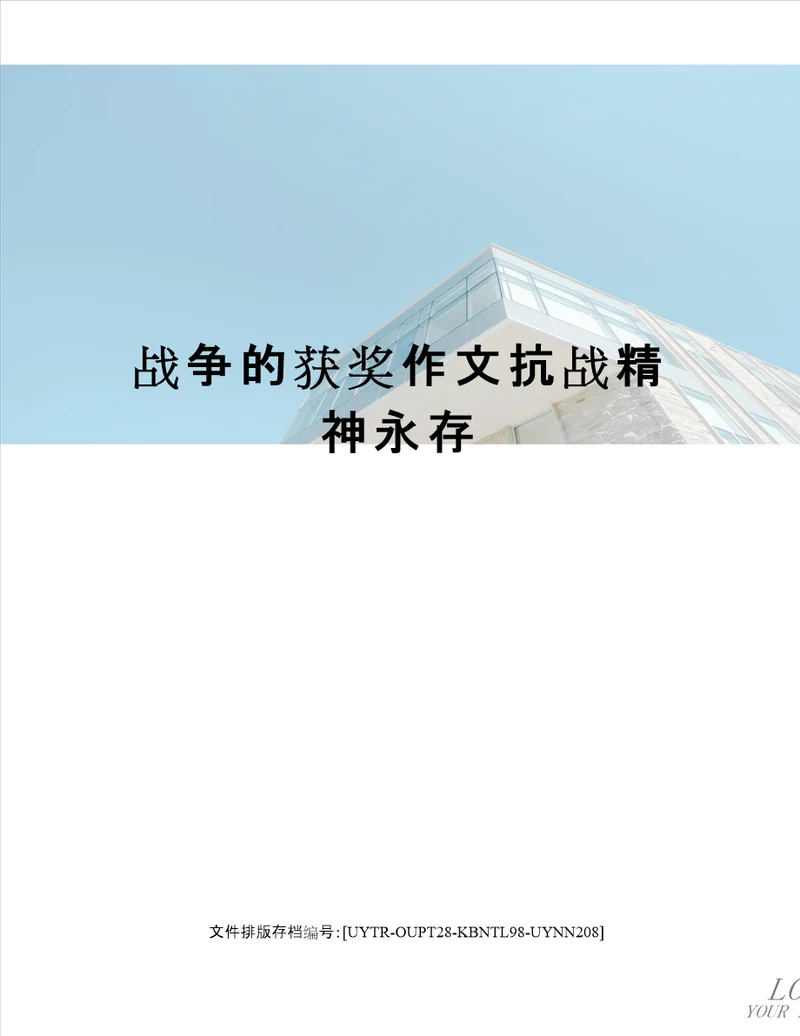 战争的获奖作文抗战精神永存