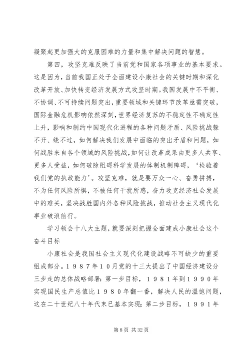 深刻学习领会党的十八大主题.docx