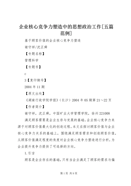 企业核心竞争力塑造中的思想政治工作[五篇范例] (5).docx