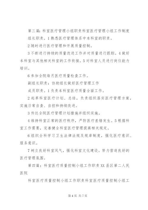 科室医疗质量管理小组职责.docx