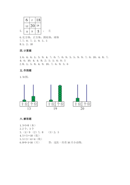 人教版一年级上册数学期末考试试卷附参考答案（培优a卷）.docx