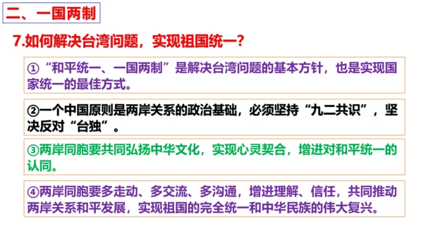 【新课标】7.2 维护祖国统一课件（33张ppt)