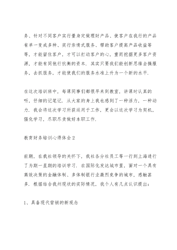 教育财务培训心得体会5篇.docx