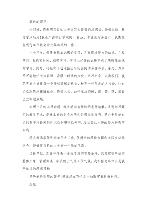 2021年有关财务会计毕业生求职信范文汇总十篇