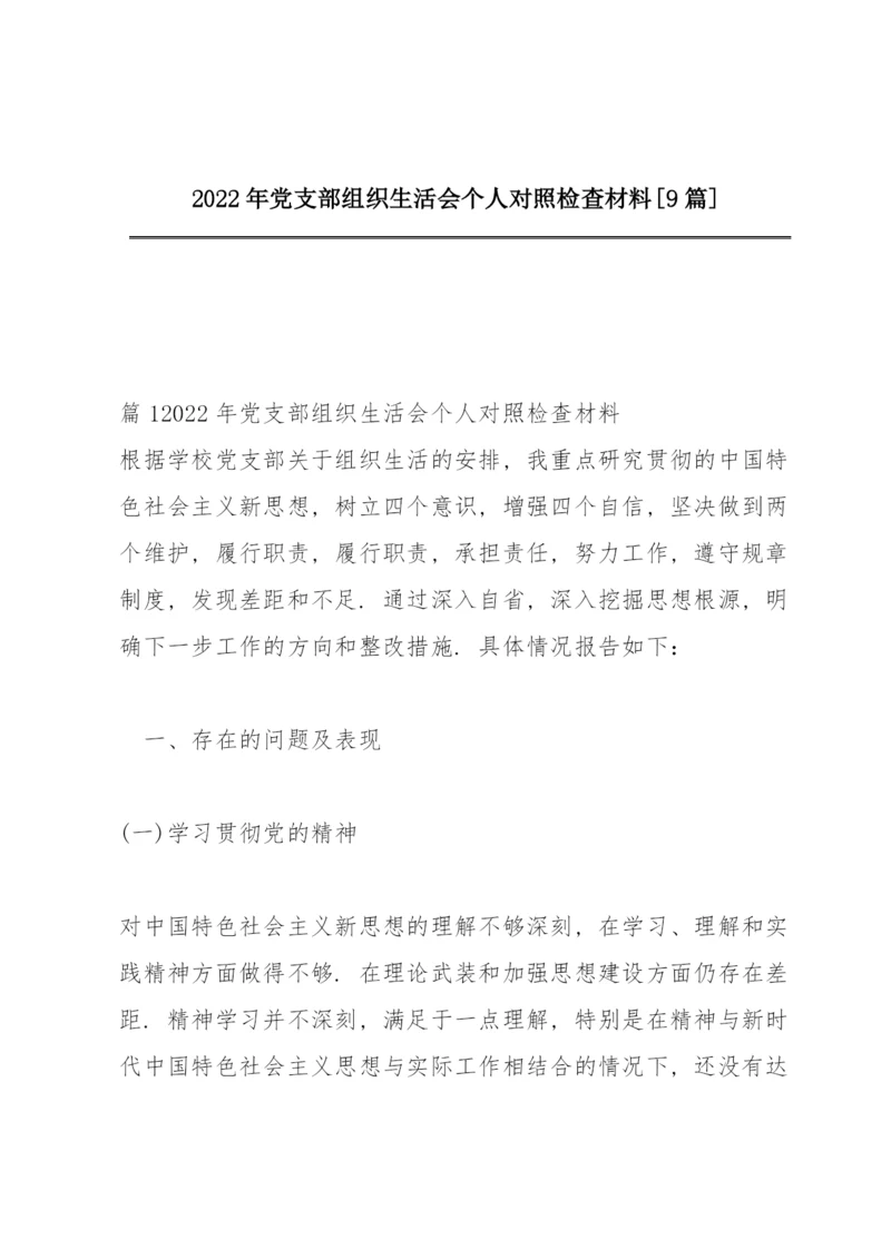 2022年党支部组织生活会个人对照检查材料【9篇】.docx