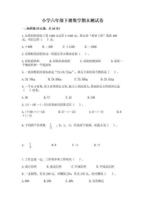 小学六年级下册数学期末测试卷含答案模拟题