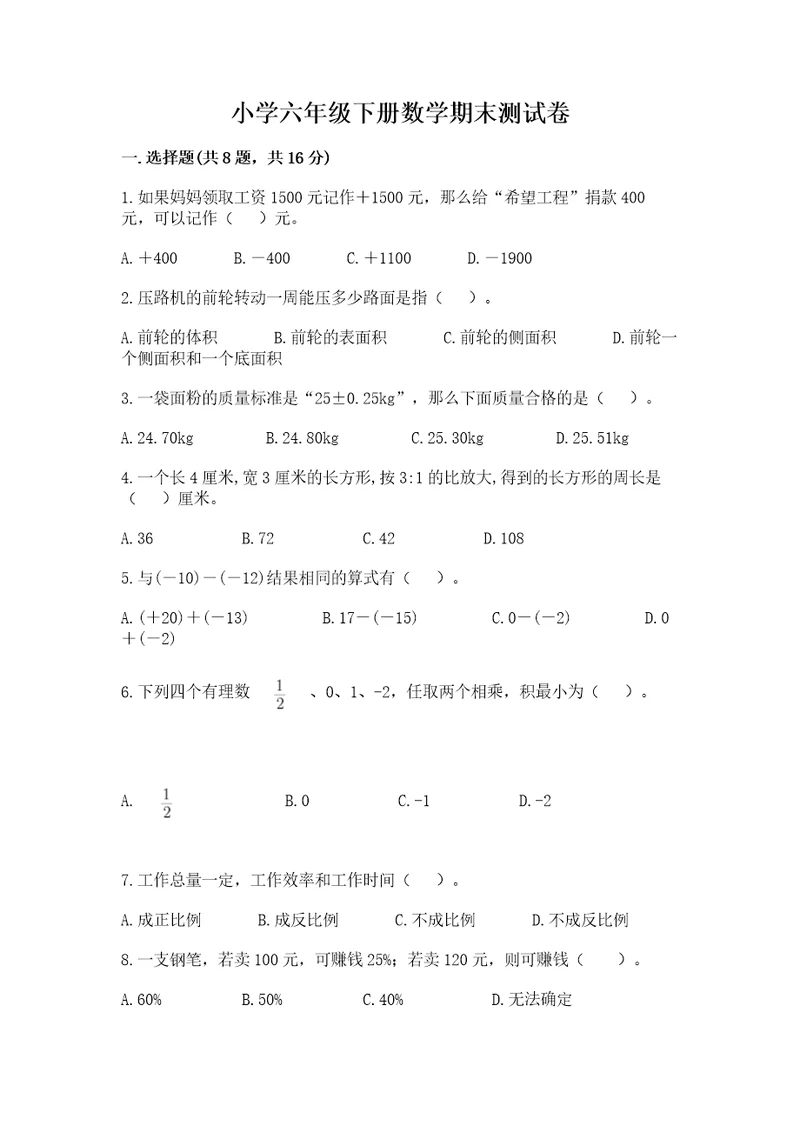 小学六年级下册数学期末测试卷含答案模拟题