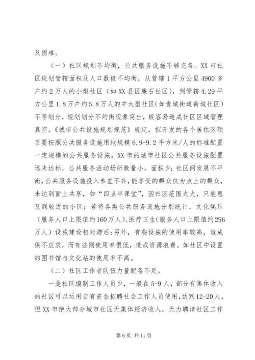 城市社区服务平台的建设调研报告.docx