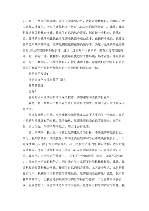 汉语言文学专业自荐信锦集九篇.docx