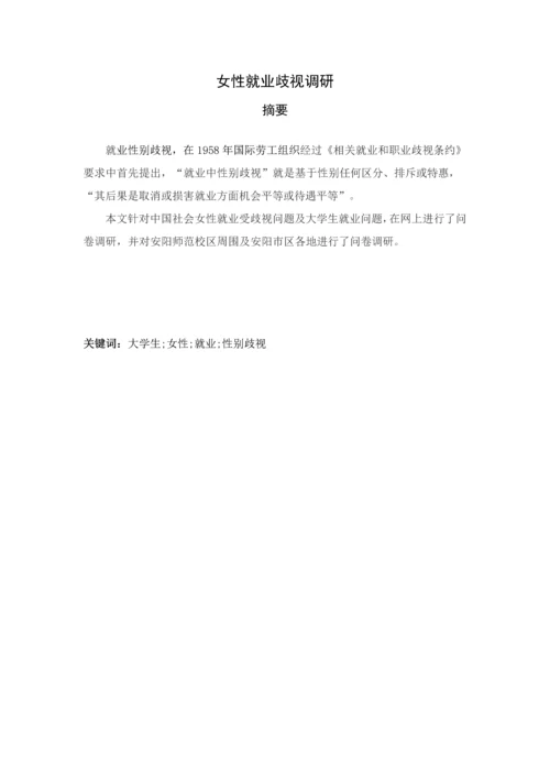 女大学生性别歧视调研分析报告.docx
