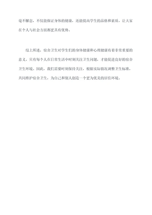 关于宿舍卫生的个人总结