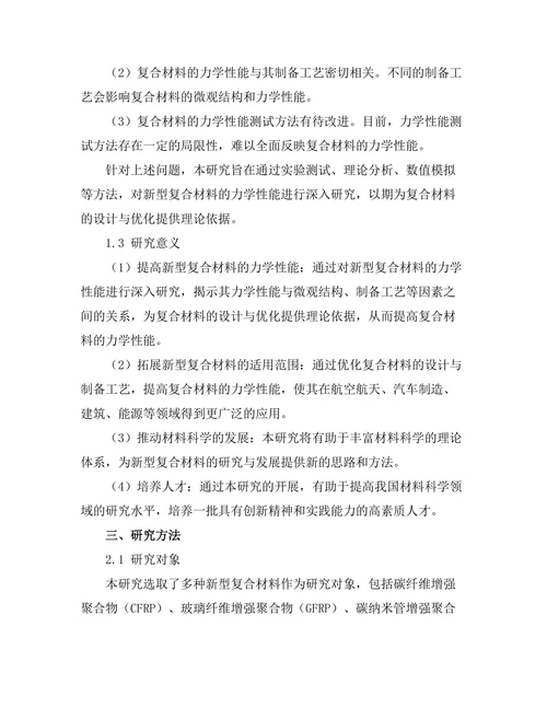 新型复合材料的力学性能研究