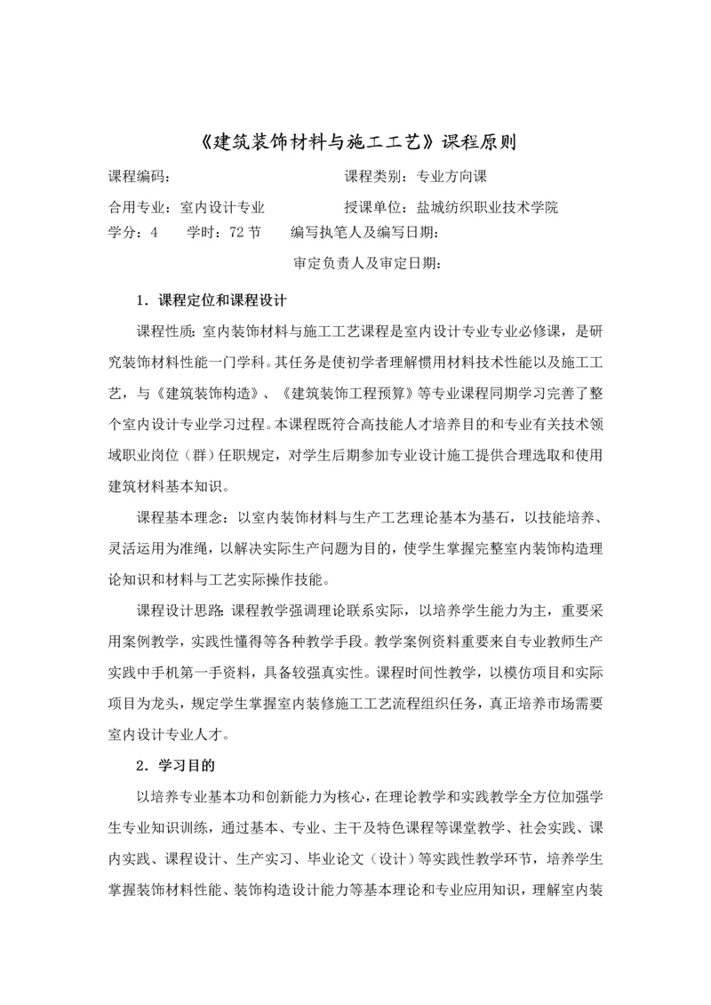 建筑工程装饰材料与综合项目施工基本工艺.docx