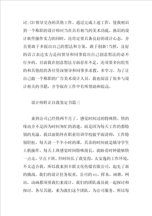 设计师转正自我鉴定书