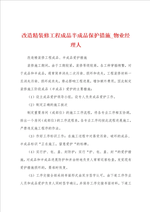 改造精装修工程成品半成品保护措施
