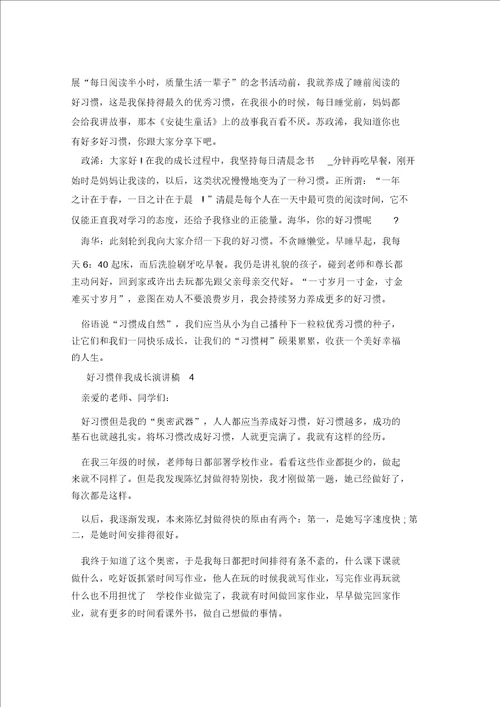 2021年学生好习惯伴我成长演讲稿