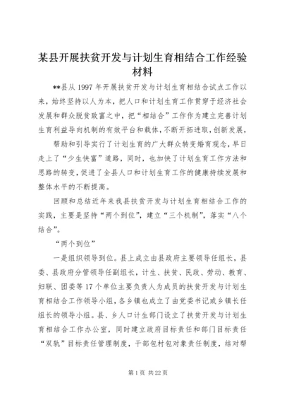 某县开展扶贫开发与计划生育相结合工作经验材料.docx