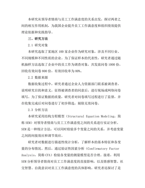 领导者情商与员工工作满意度的关系研究