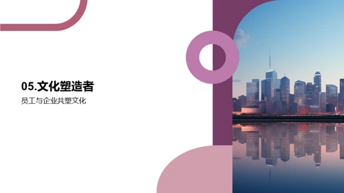塑造卓越的企业文化
