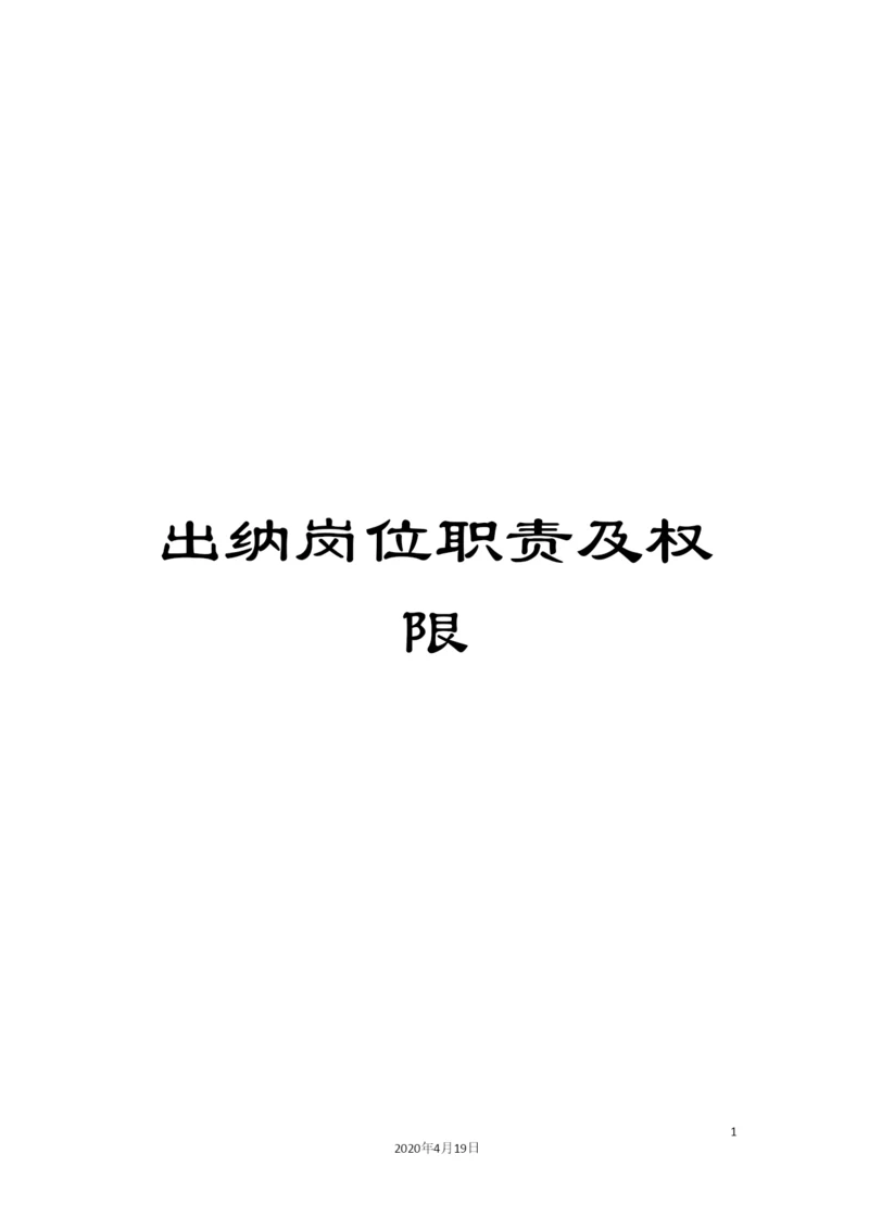 出纳岗位职责及权限.docx