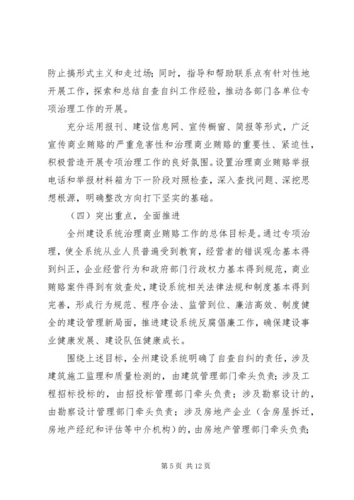 建设系统治理商业贿赂专项工作第一阶段工作总结及第二阶段工作安排.docx