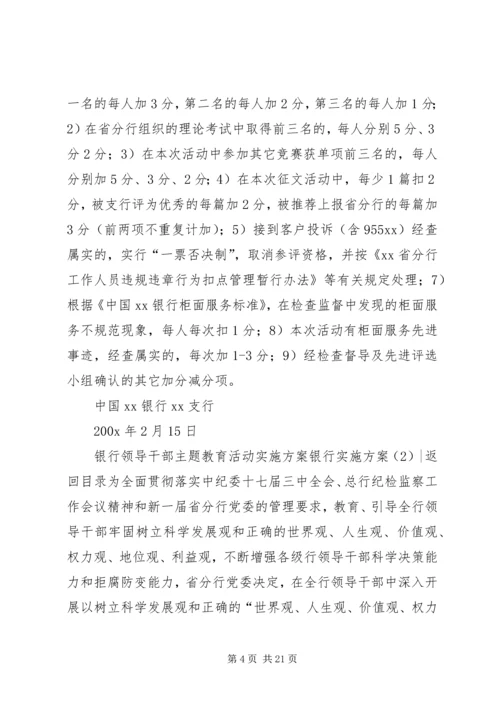 银行实施方案3篇.docx