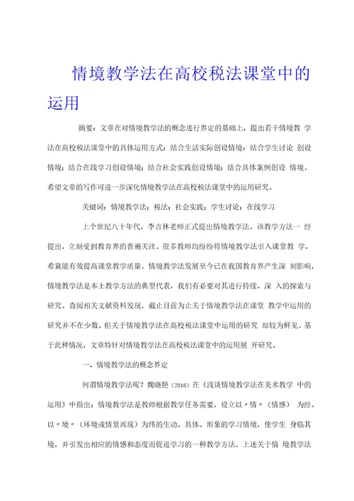 情境教学法在高校税法课堂中的运用