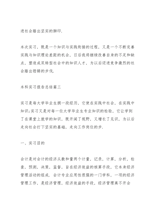 本科实习报告总结范文5篇.docx