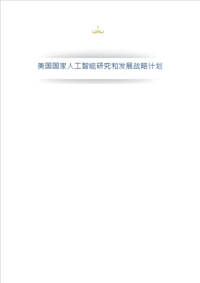 人工智能AI分析报告白宫人工智能报告：美国人工智能研发战略计划中文版2016年10月