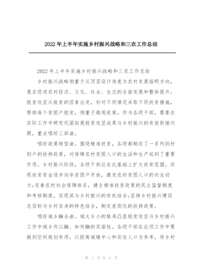 2022年上半年实施乡村振兴战略和三农工作总结.docx