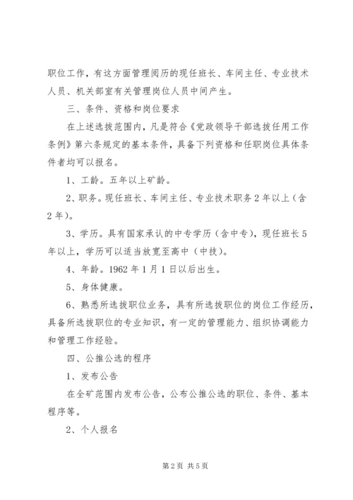 公推公选部分副科级领导干部实施意见[煤矿] (2).docx