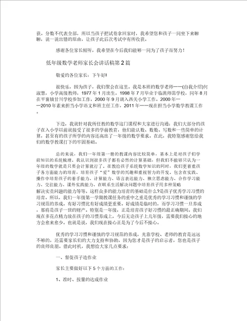 低年级数学老师家长会发言稿4篇