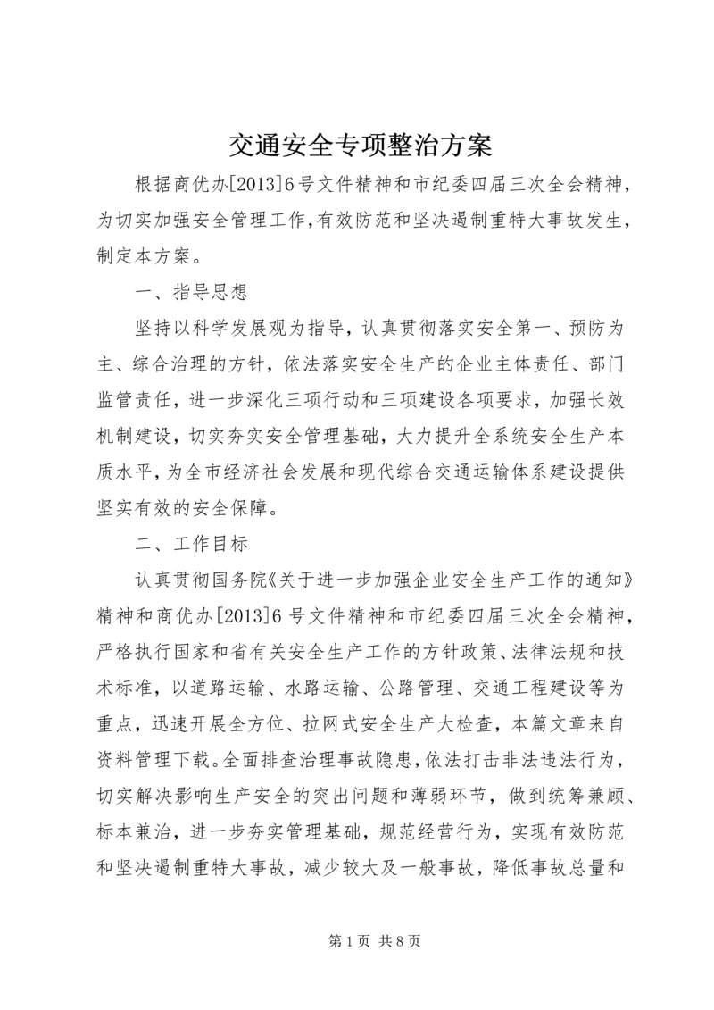 交通安全专项整治方案.docx