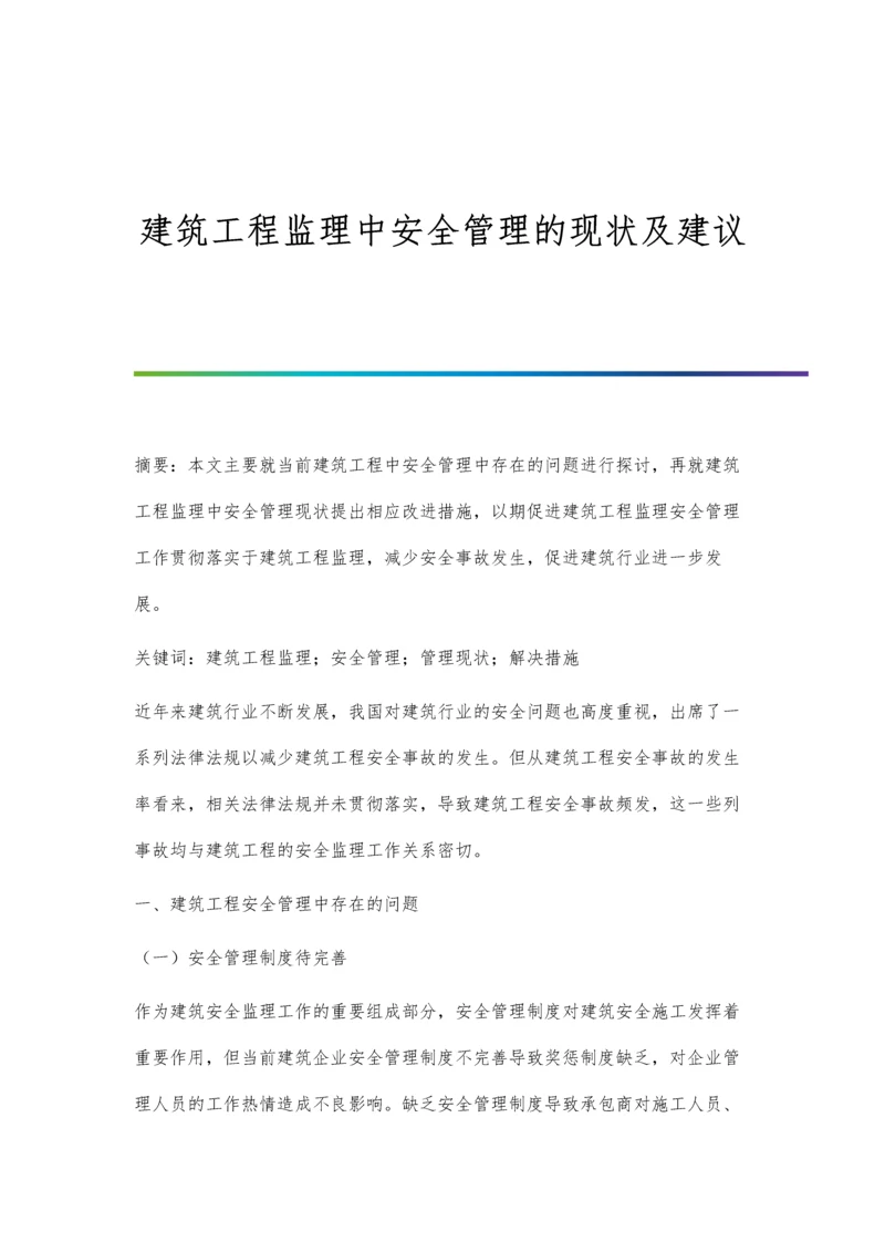 建筑工程监理中安全管理的现状及建议.docx