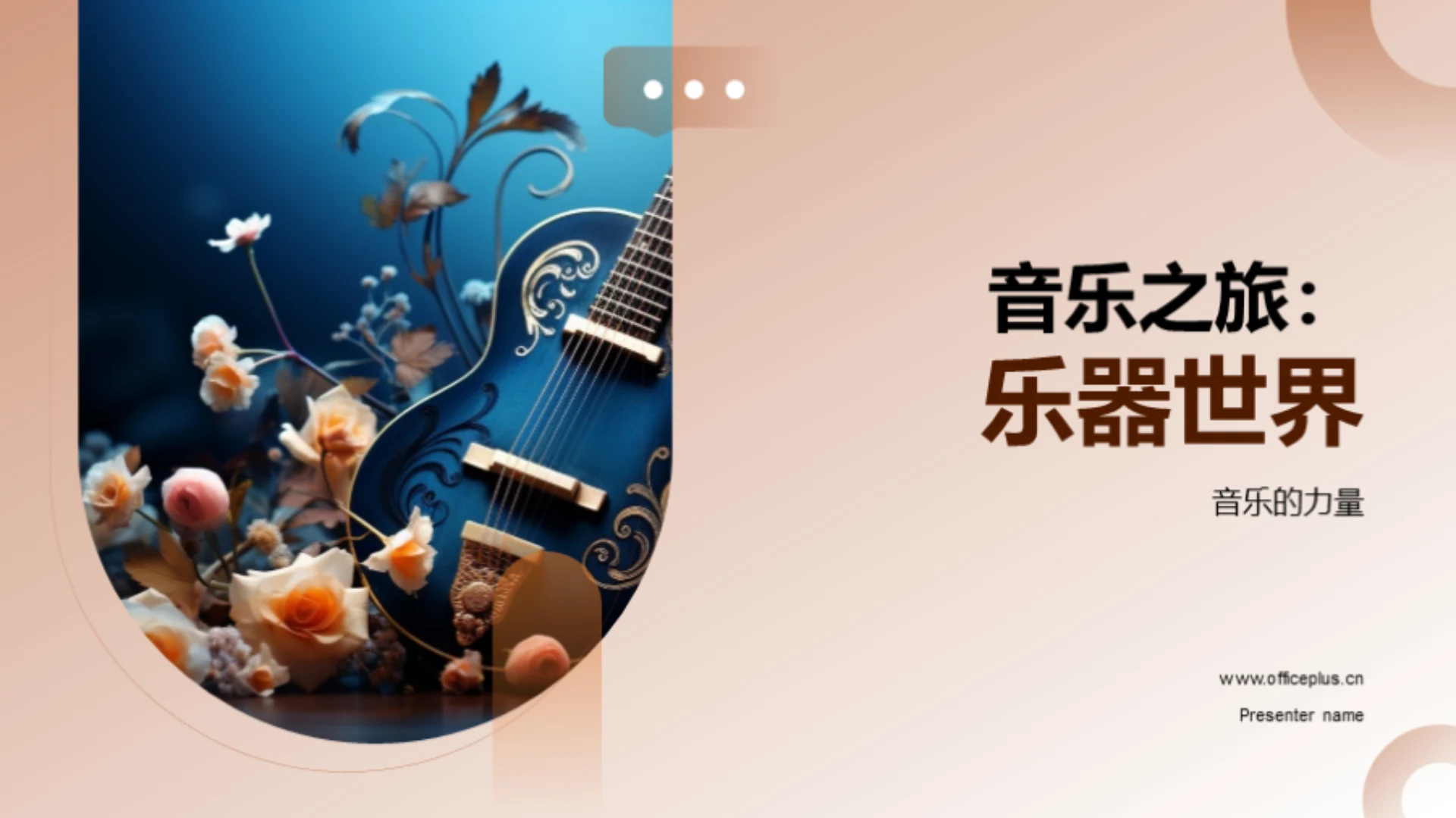 音乐之旅:乐器世界