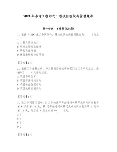 2024年咨询工程师之工程项目组织与管理题库【预热题】.docx