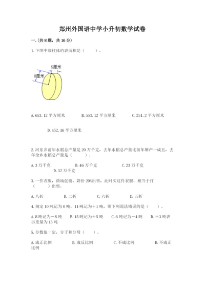 郑州外国语中学小升初数学试卷精品（满分必刷）.docx