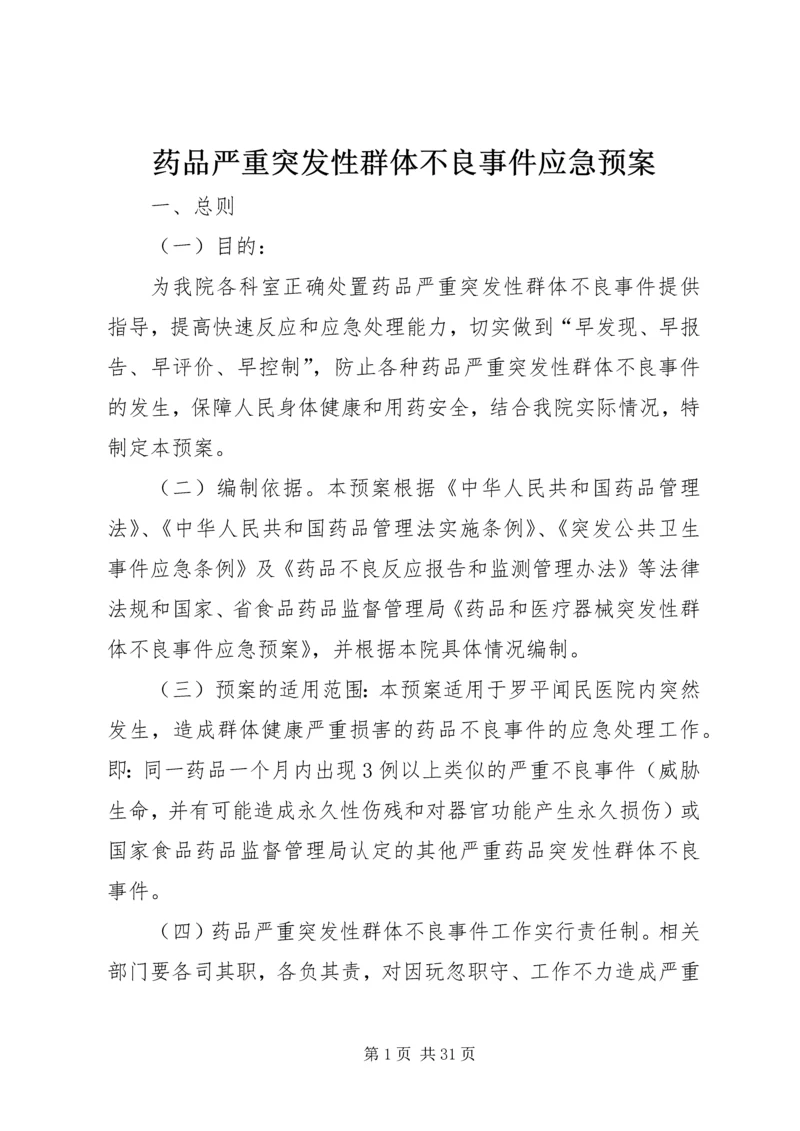 药品严重突发性群体不良事件应急预案.docx