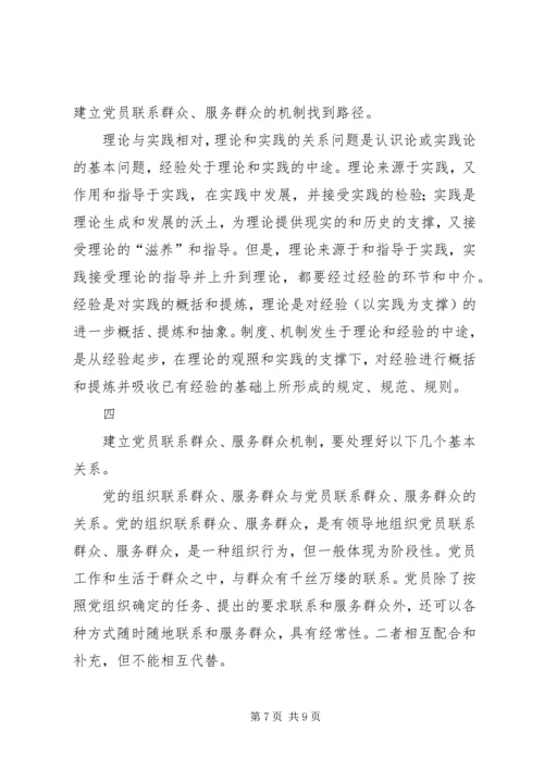 建立党员联系和服务群众机制的几点思考.docx