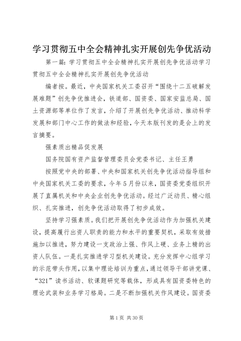 学习贯彻五中全会精神扎实开展创先争优活动.docx