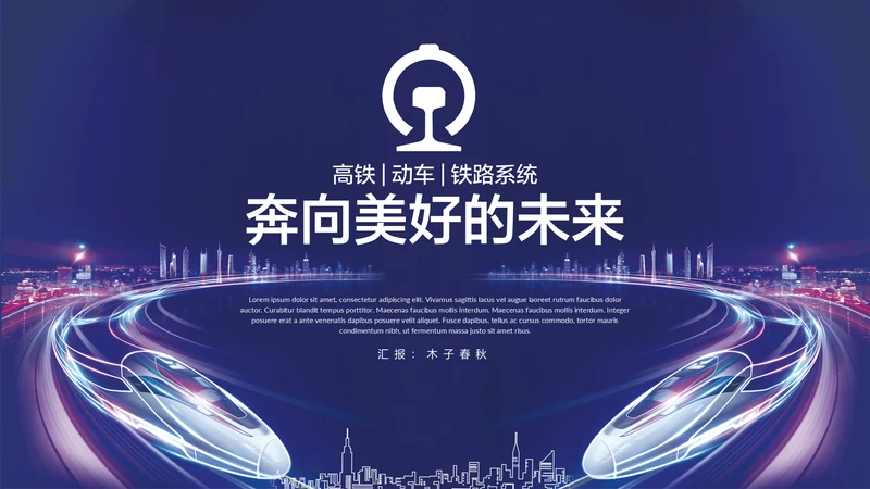 高铁奔向美好铁路地铁动车通用PPT模板
