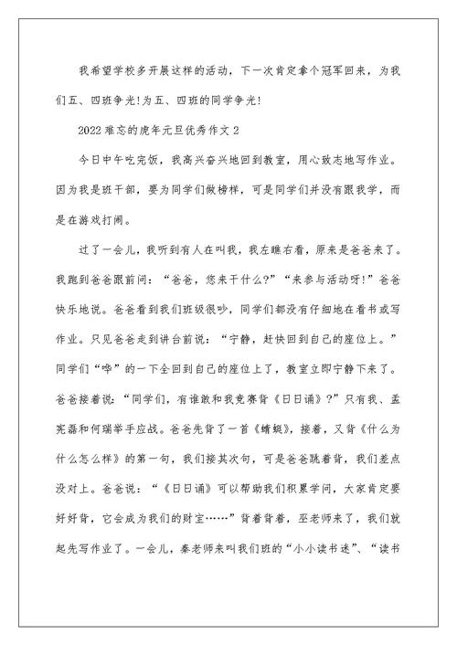 2022难忘的虎年元旦优秀作文五篇