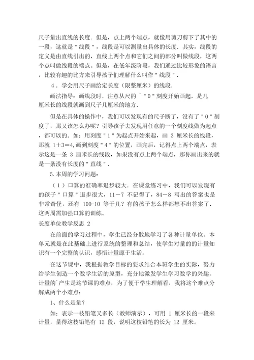 长度单位教学反思