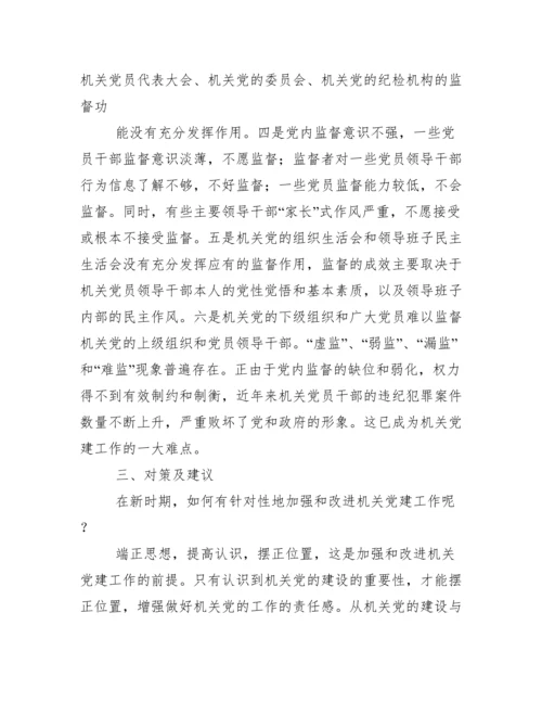 当前机关党建工作存在主要问题、成因与对策.docx