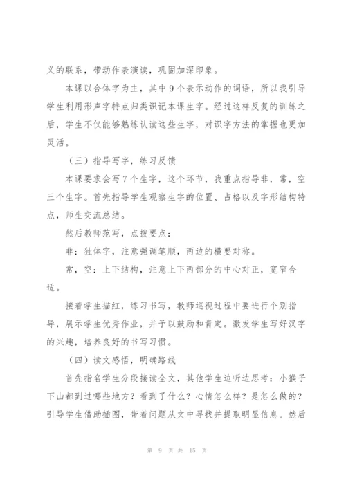 小猴子下山说课稿.docx